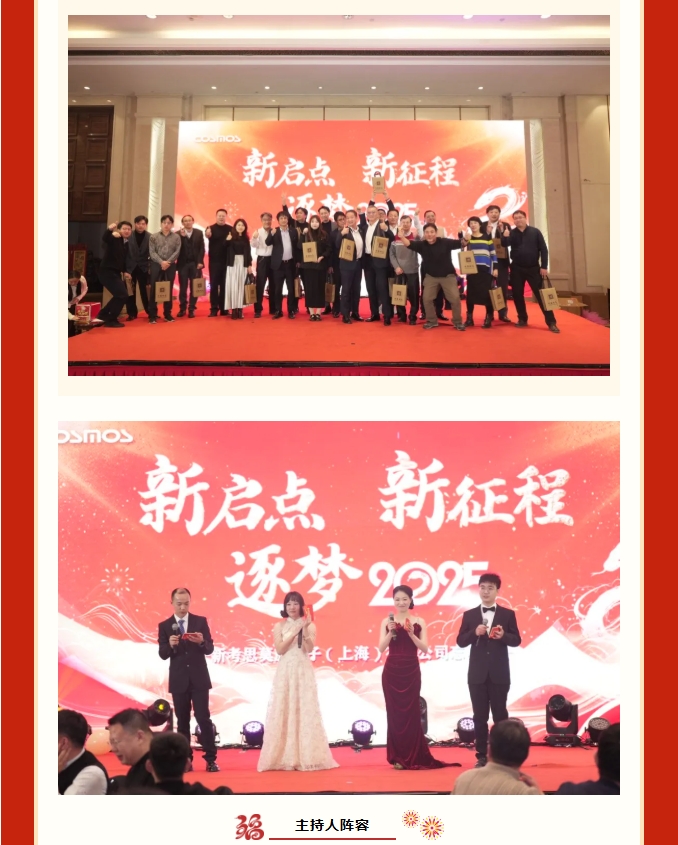 【新启点・新征程・逐梦2025】新考思莫施电子（上海）有限公司忘年会(图3)