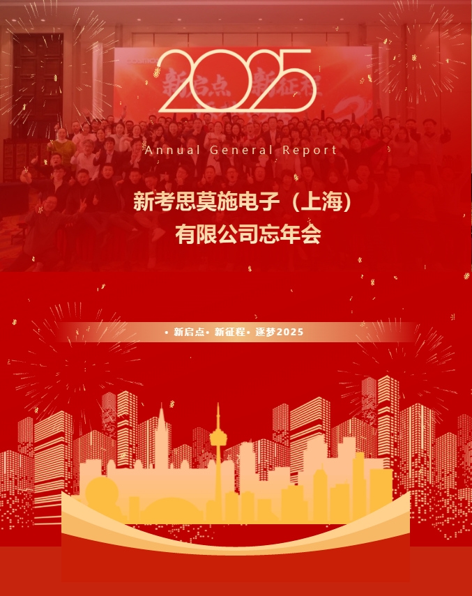 【新启点・新征程・逐梦2025】新考思莫施电子（上海）有限公司忘年会(图1)