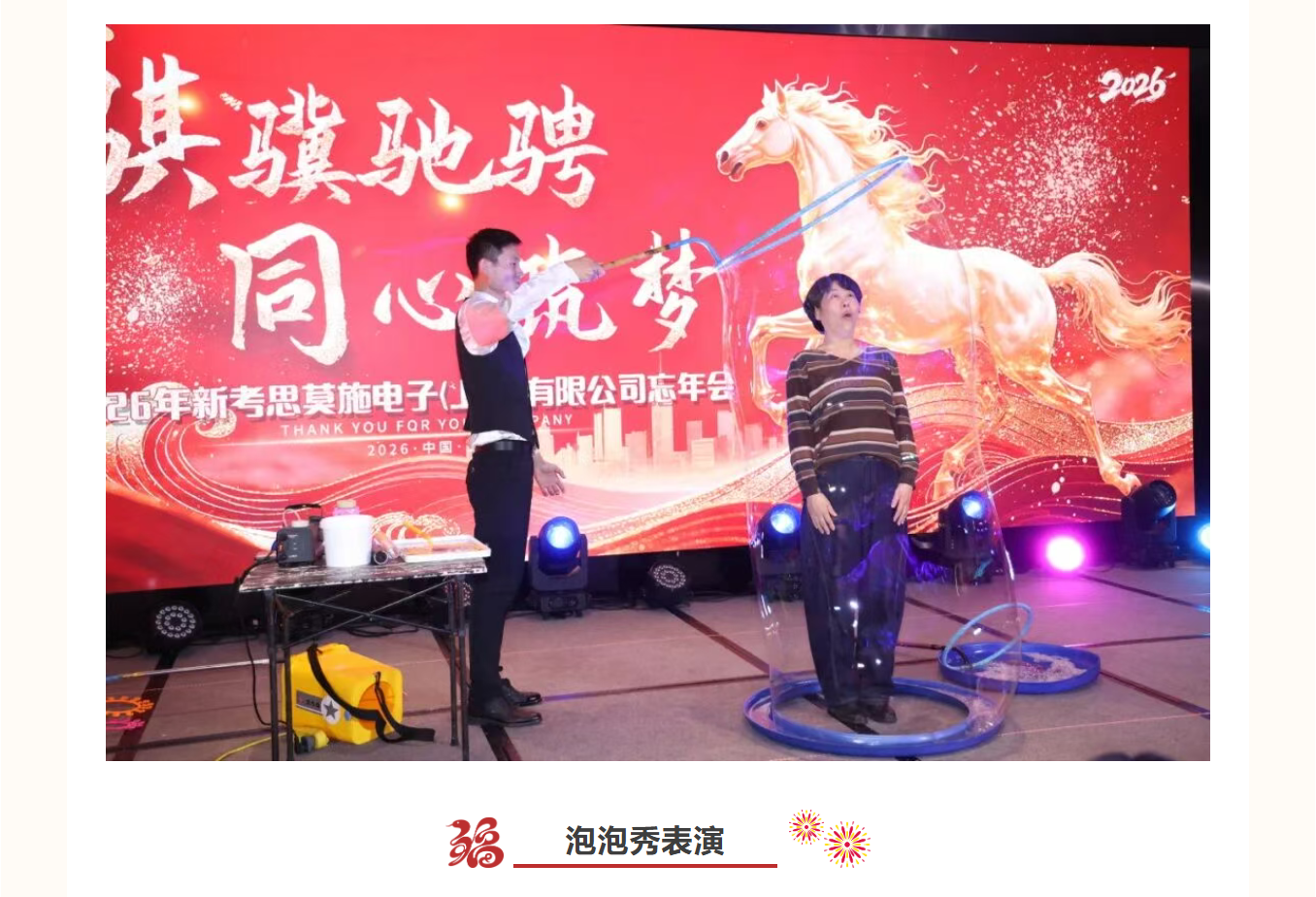 【骐骥驰骋・同心筑梦】新考思莫施电子（上海）有限公司忘年会(图13)